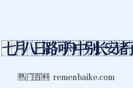 七月八日潞河舟中别长安诸子是什么意思的图片